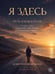 Дополнительное изображение книги «Я здесь. Путь наблюдателя»