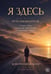 Обложка книги «Я здесь. Путь наблюдателя» — Фельчук Константин, ISBN 9785449133243