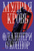 Обложка книги «Мудрая кровь: роман» — О'Коннор Фланнери, ISBN 9785002238989