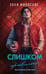Обложка книги «Слишком правильно (#1)» — Миллсапс Эбби, ISBN 9785042470196