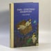 Обложка книги «Сказки» — Андерсен Ганс-Христиан, ISBN 9785301000232