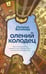Обложка книги «Олений колодец», ISBN 9785389307841