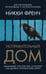 Обложка книги «Исправительный дом», ISBN 9785389305649