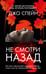 Обложка книги «Не смотри назад», ISBN 9785389305632