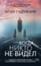 Обложка книги «Когда никто не видел», ISBN 9785389305656