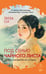 Обложка книги «Под сенью чайного листа», ISBN 9785389305779