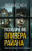 Обложка книги «Разоблачение Оливера Райана», ISBN 9785389305793