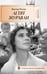 Обложка книги «Летят журавли», ISBN 9785389281264