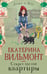 Обложка книги «Секрет пустой квартиры» — Вильмонт Екатерина Николаевна, ISBN 9785171908522