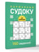 Дополнительное изображение книги «Карманный судоку для начинающих»