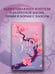 Дополнительное изображение книги «Хранители рассвета: Зара»
