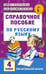 Обложка книги «Справочное пособие по русскому языку. 4 класс» — Нефёдова Елена Алексеевна;Узорова Ольга Васильевна, ISBN 9785170986507