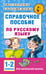 Обложка книги «Справочное пособие по русскому языку. 1-2 классы» — Узорова Ольга Васильевна, ISBN 9785170981632