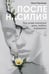 Обложка книги «После насилия. Как снова научиться жить, любить и доверять» — Таусинова Ольга, ISBN 9785002060917