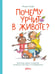 Обложка книги «Почему урчит в животе?. Вкусные ответы на важные вопросы про еду и пищеварение» — Лозе Анке, Камю Ариана, ISBN 9785002830558