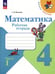 Обложка книги «Математика. 4 класс. Рабочая тетрадь. В 2-х частях. Часть 1. ФГОС», ISBN 9785090960076