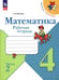 Обложка книги «Математика. 4 класс. Рабочая тетрадь. В 2-х частях. Часть 2. ФГОС», ISBN 9785090960083