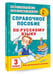 Дополнительное изображение книги «Справочное пособие по русскому языку. 3 класс»