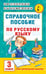 Обложка книги «Справочное пособие по русскому языку. 3 класс» — Нефёдова Елена Алексеевна;Узорова Ольга Васильевна, ISBN 9785170986514