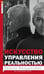 Обложка книги «Искусство управления реальностью. Ты можешь всё», ISBN 9785227080578