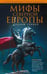 Обложка книги «Мифы Северной Европы», ISBN 9785952452671