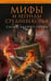Обложка книги «Мифы и легенды Средневековья», ISBN 9785952454309