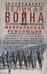 Обложка книги «Великая война и Февральская революция 1914—1917 гг. Воспоминания генерал-майора Отдельного корпуса ж», ISBN 9785227098672