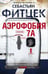Обложка книги «Аэрофобия 7А», ISBN 9785227083678