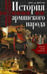 Обложка книги «История армянского народа. Доблестные потомки великого Ноя», ISBN 9785952453951