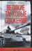 Обложка книги «Великие танковые сражения. Стратегия и тактика. 1939—1945», ISBN 9785952456488