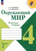 Обложка книги «Окружающий мир. 4 класс. Рабочая тетрадь. В 2-х частях. Часть 2» — Плешаков Андрей Анатольевич;Крючкова Елена Алексеевна, ISBN 9785091131017