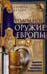 Обложка книги «Холодное оружие Европы. Приемы великих мастеров фехтования», ISBN 9785952455849