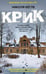 Обложка книги «Крик», ISBN 9785227093820