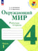 Обложка книги «Окружающий мир. 4 класс. Рабочая тетрадь. В 2-х частях. Часть 1», ISBN 9785091130997
