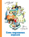 Обложка книги «Семь подземных королей» — Волков Александр Мелентьевич, ISBN 9785170791941