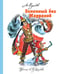 Обложка книги «Огненный бог Марранов» — Волков Александр Мелентьевич, ISBN 9785170814015