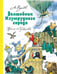 Обложка книги «Волшебник Изумрудного города» — Волков Александр Мелентьевич, ISBN 9785170983704