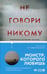 Дополнительное изображение книги «Не говори никому. Реальная история сестер, выросших с матерью-убийцей»