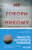 Обложка книги «Не говори никому. Реальная история сестер, выросших с матерью-убийцей» — Олсен Грегг, ISBN 9785041139049