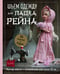 Обложка книги «Шьем одежду для Паола Рейна. 26 моделей из Кореи. Мастер-классы с выкройками для кукол 33 см» — Ким Ю Ран, ISBN 9785041968540
