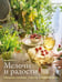 Обложка книги «Мелочи и радости.Сборная солянка счастья человеч.Рецепты и занятия на все времена года» — Фэст Е., ISBN 9785447008208