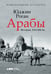Обложка книги «Арабы. История. XVI-XXI вв.» — Роган Юджин, ISBN 9785916719901
