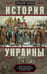 Обложка книги «История Украины», ISBN 9785952451933