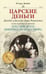 Обложка книги «Царские деньги», ISBN 9785227045829