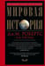 Обложка книги «Мировая история. Красная», ISBN 9785227082589