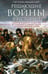 Обложка книги «Решающие войны в истории», ISBN 9785952455399