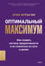 Обложка книги «Оптимальный максимум: как создать систему продуктивности и не сломаться на пути к целям» — Бурыгин Эрик Николаевич, ISBN 9785002813506
