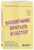 Дополнительное изображение книги «Воспитание братьев и сестер. Как помочь детям справляться с ревностью, соперничеством и мирно решать любые конфликты»