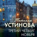 Дополнительное изображение книги «Третий четверг ноября»
