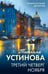 Обложка книги «Третий четверг ноября» — Устинова Татьяна Витальевна, ISBN 9785042518591